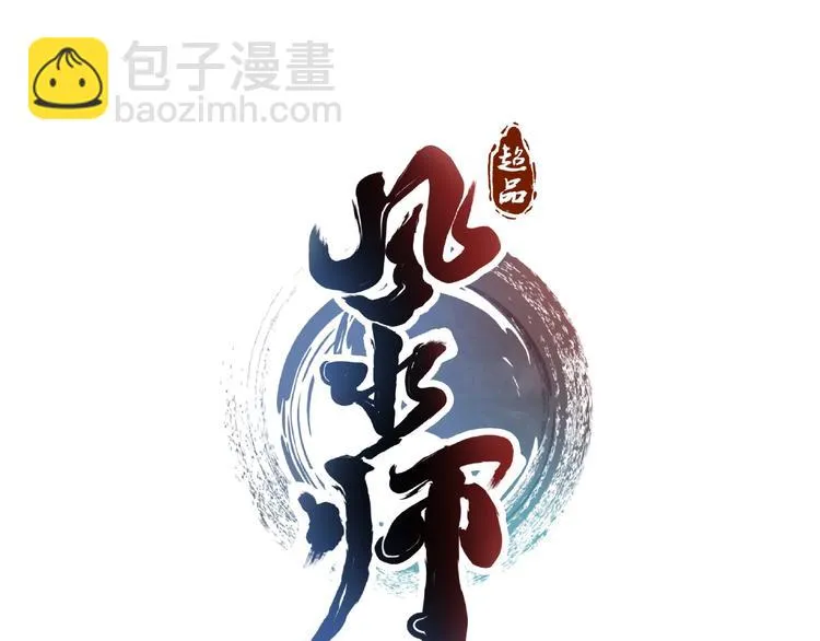 第1话 小道士下山！ 第14页
