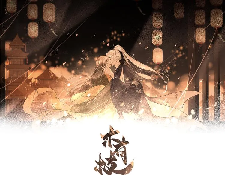 第15话 完结篇【上】 灯会 第1页