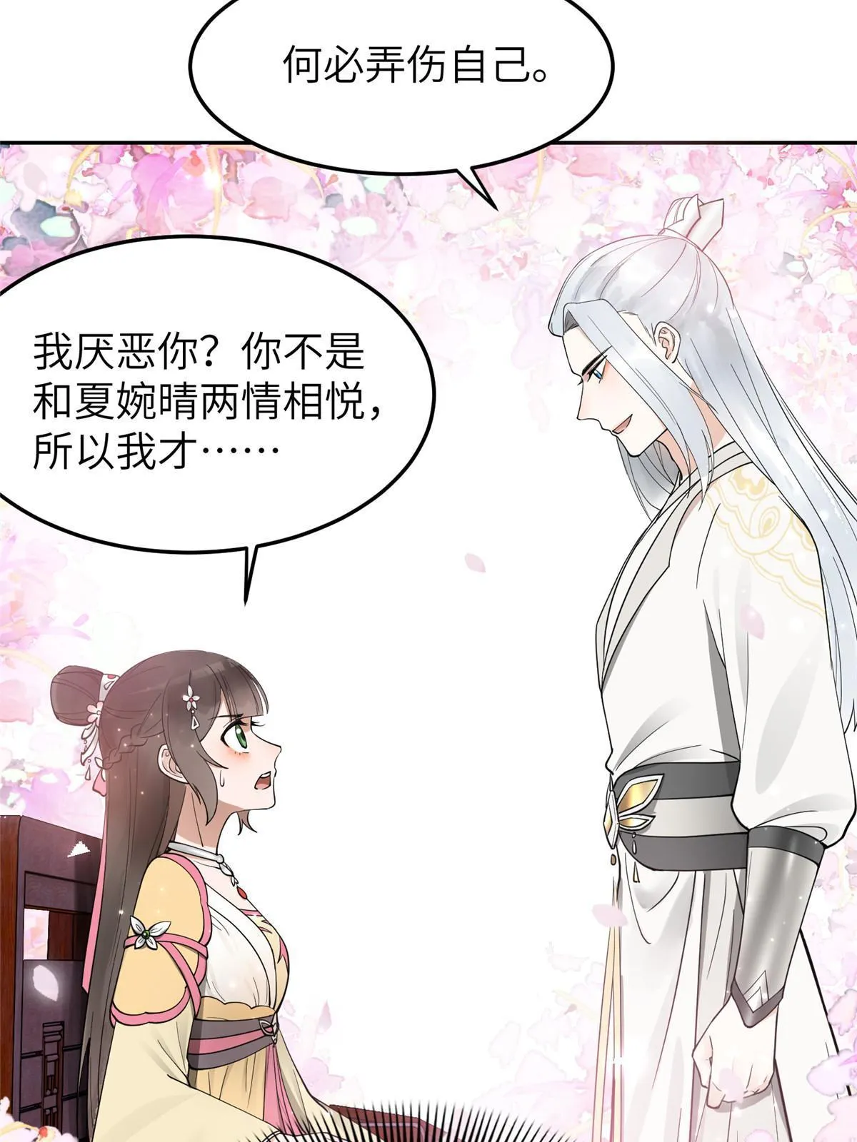 18 你说我和谁两情相悦？ 第60页