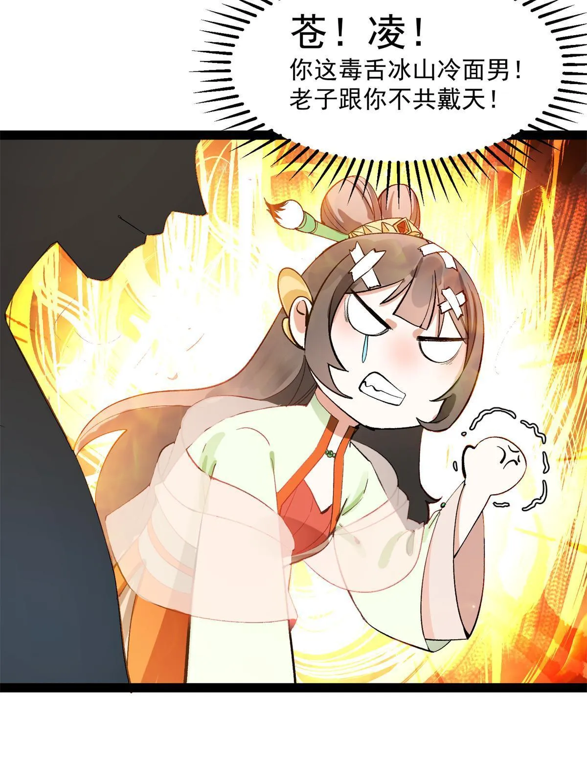 05 被苍凌坑了！ 第29页