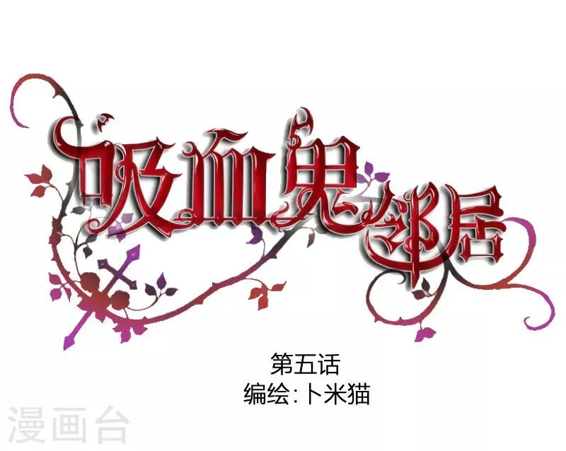 第5话 神秘的吸血鬼兄弟 第1页