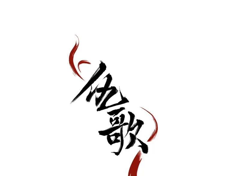 第5话 好色王爷？ 第1页