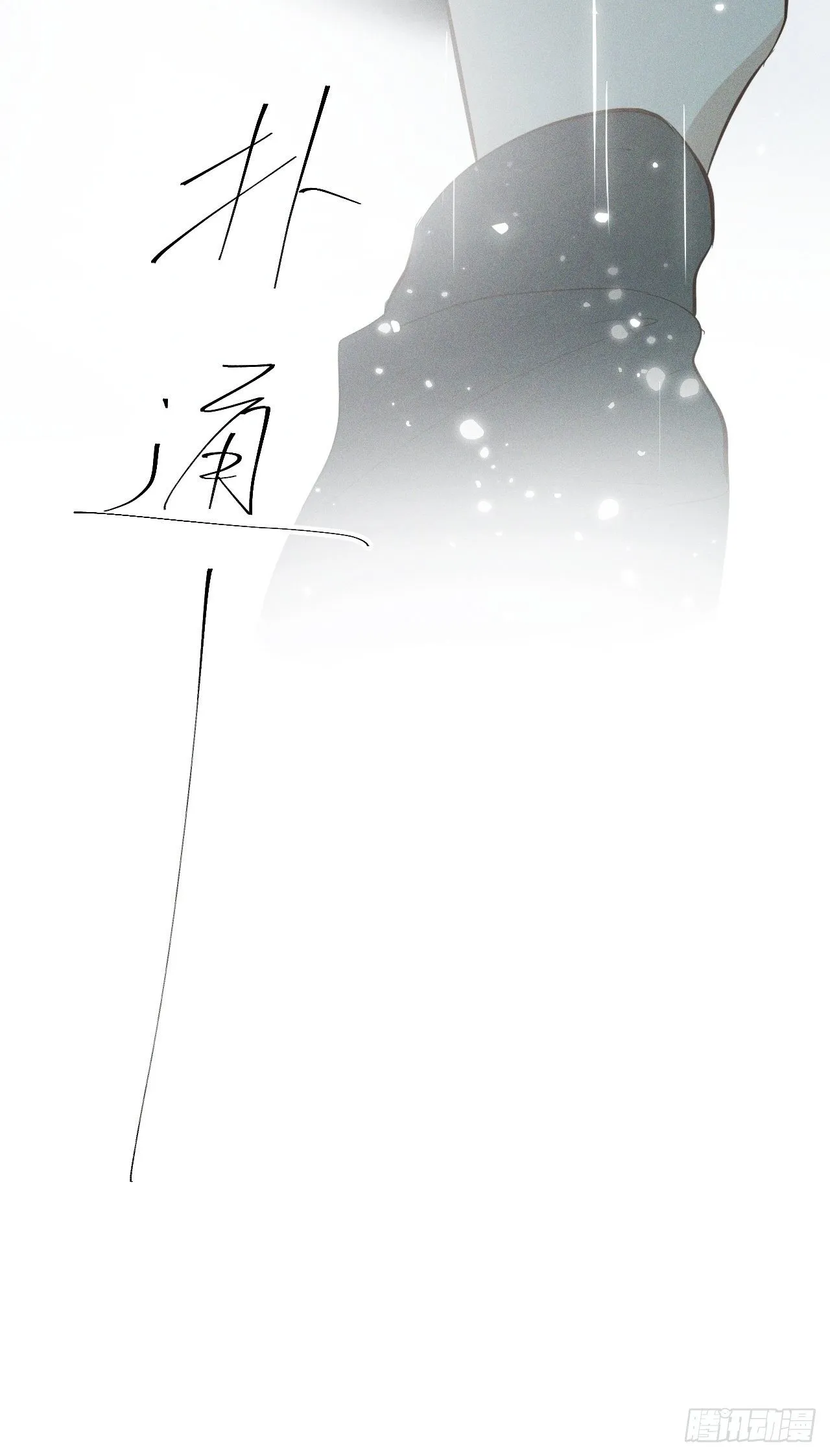 第5话 引狮入室 第10页