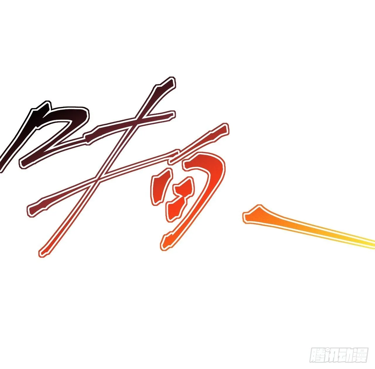 第41话 封印解除 第7页
