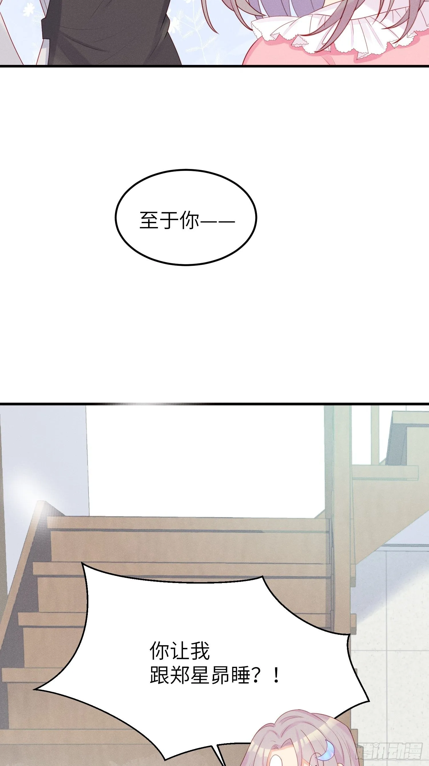 跟郑星昴睡？！ 第10页