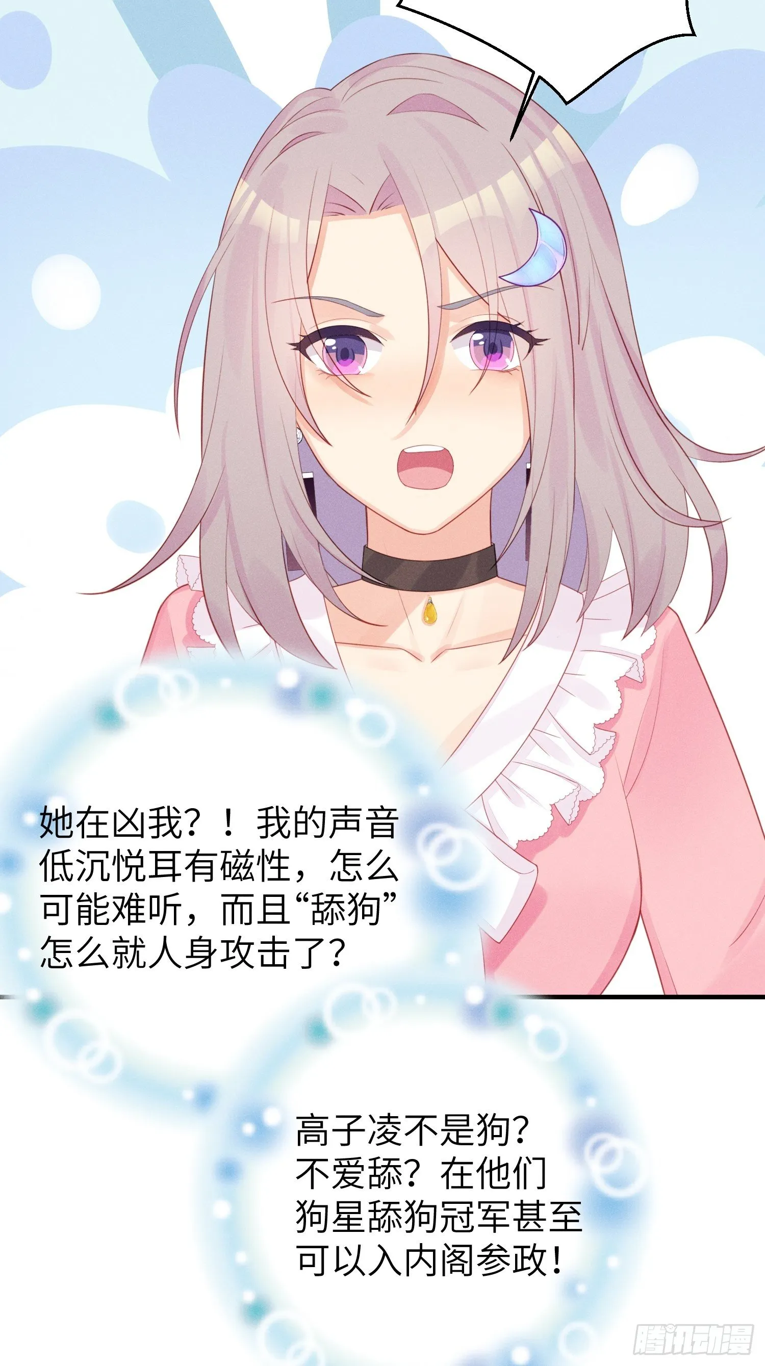 哼，他就是舔狗！ 第18页