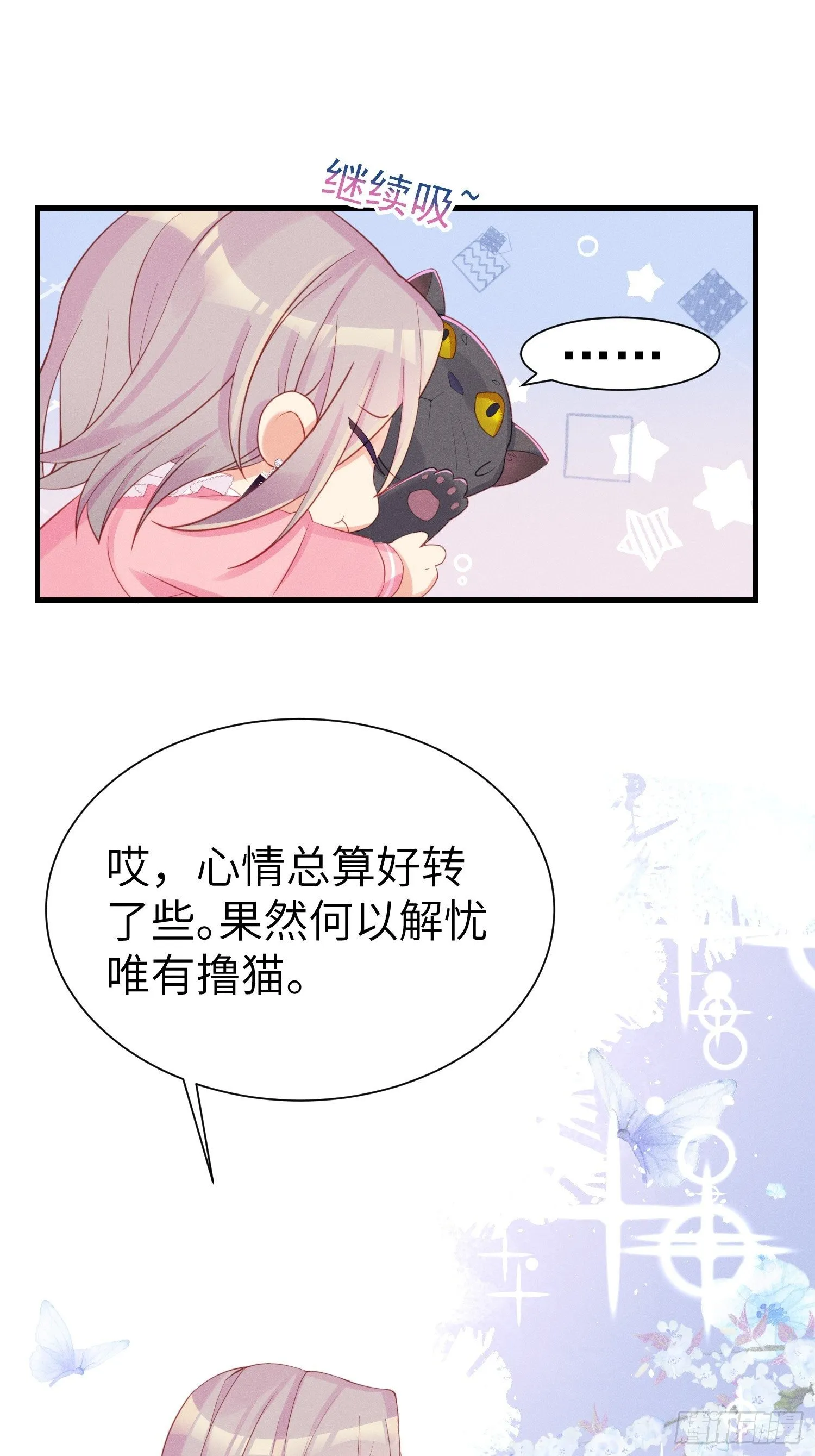 怎么能让你哭着rua我呢！ 第23页