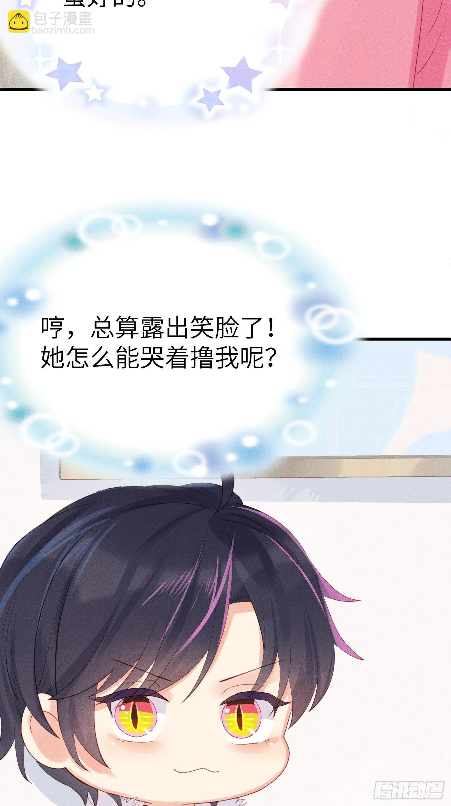 怎么能让你哭着rua我呢！ 第35页