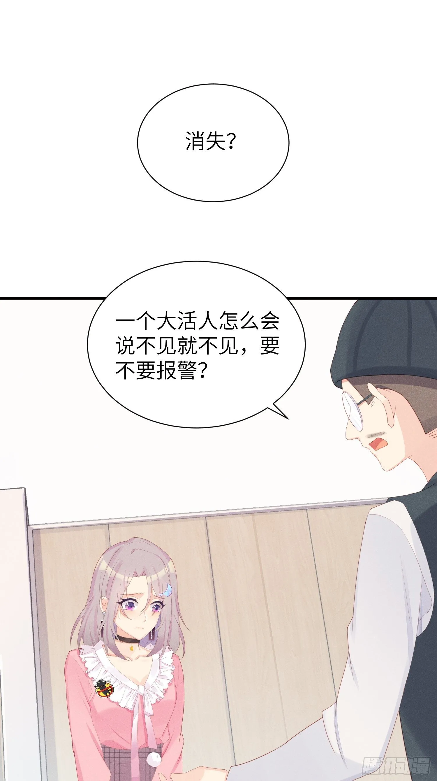 失踪就报警吧！ 第3页