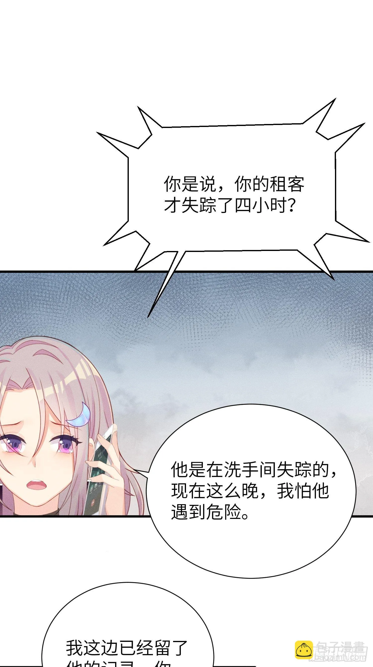 失踪就报警吧！ 第24页