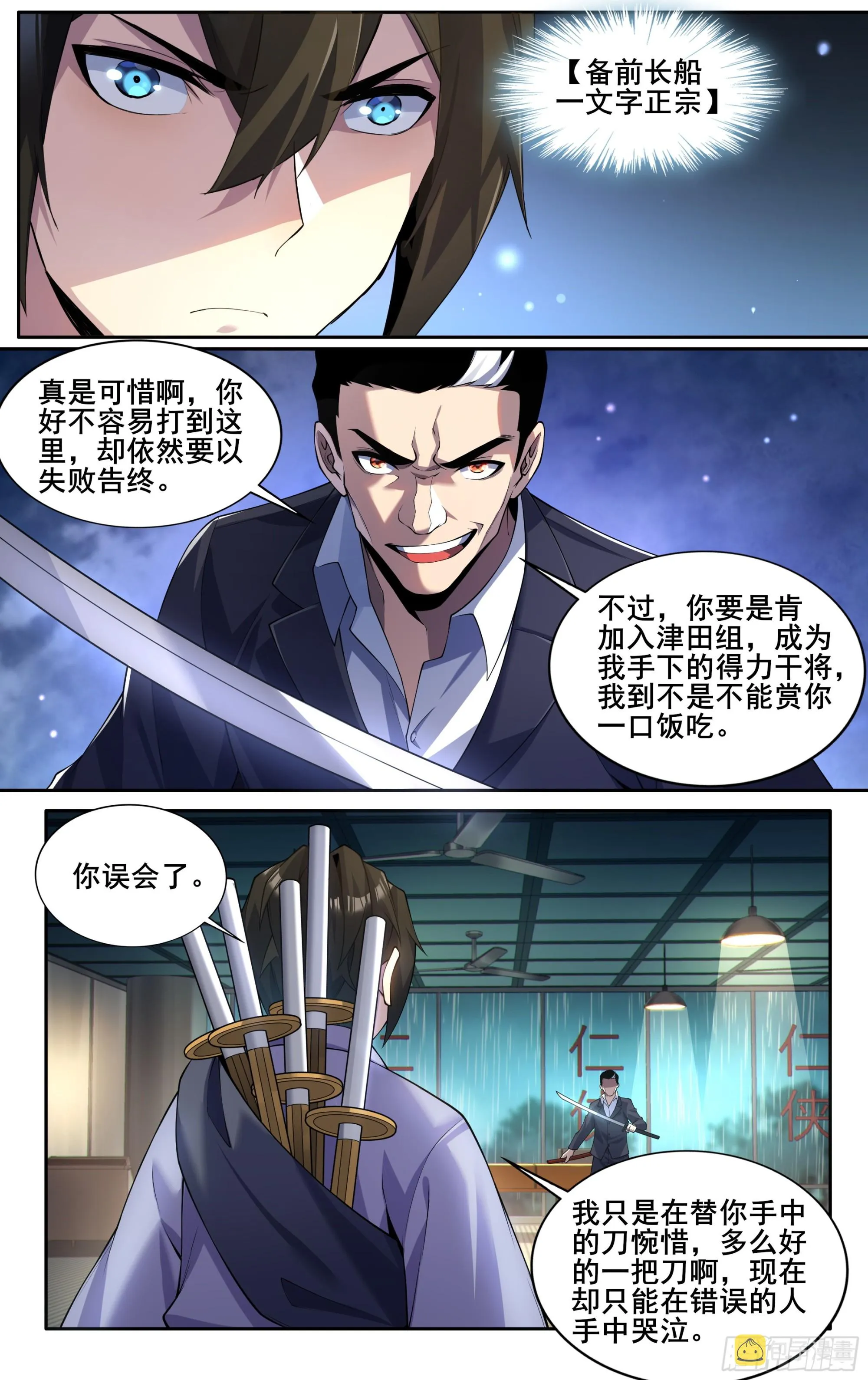第四十七话：名刀【一文字】 第5页