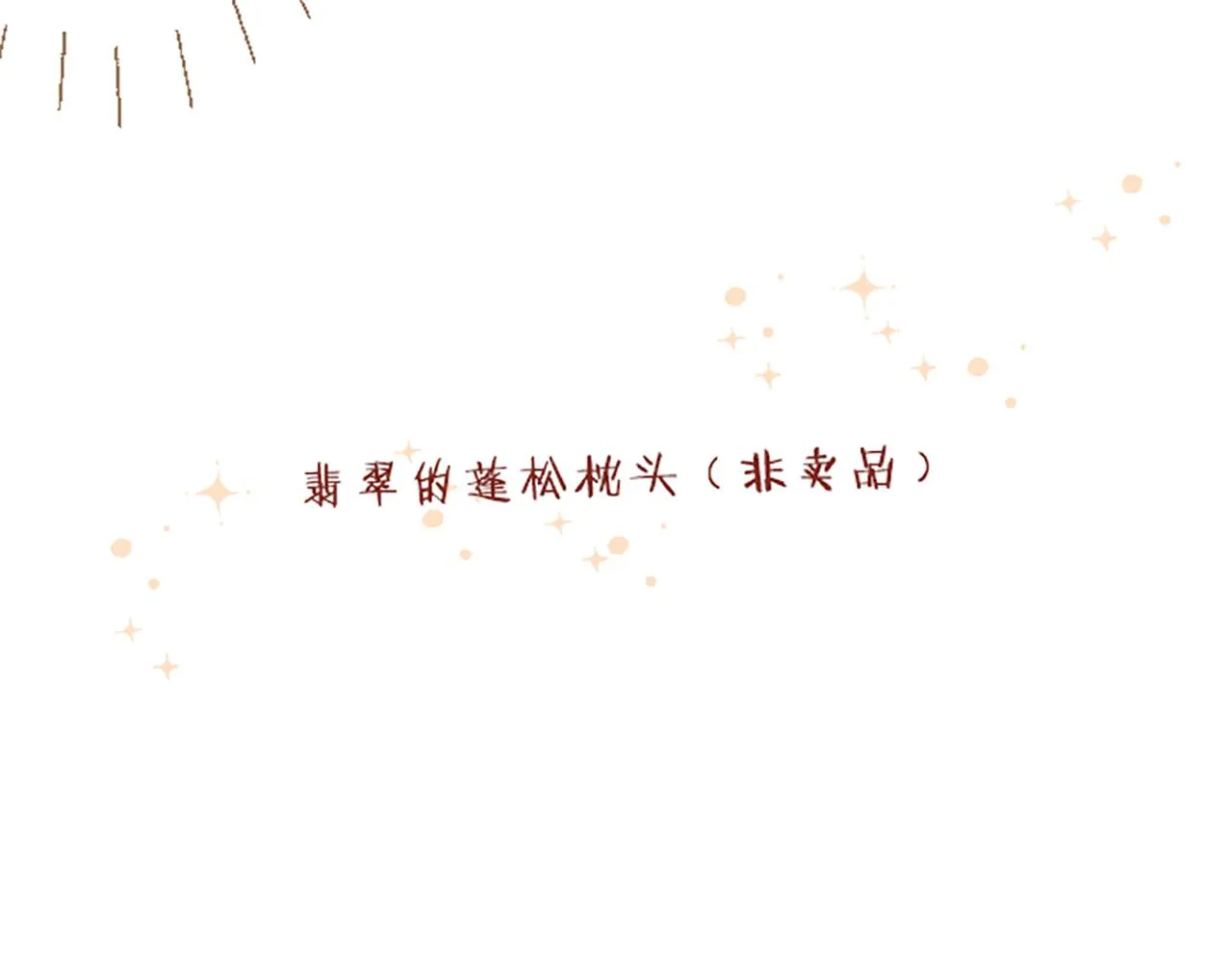 番外篇 翡翠的礼物 第20页