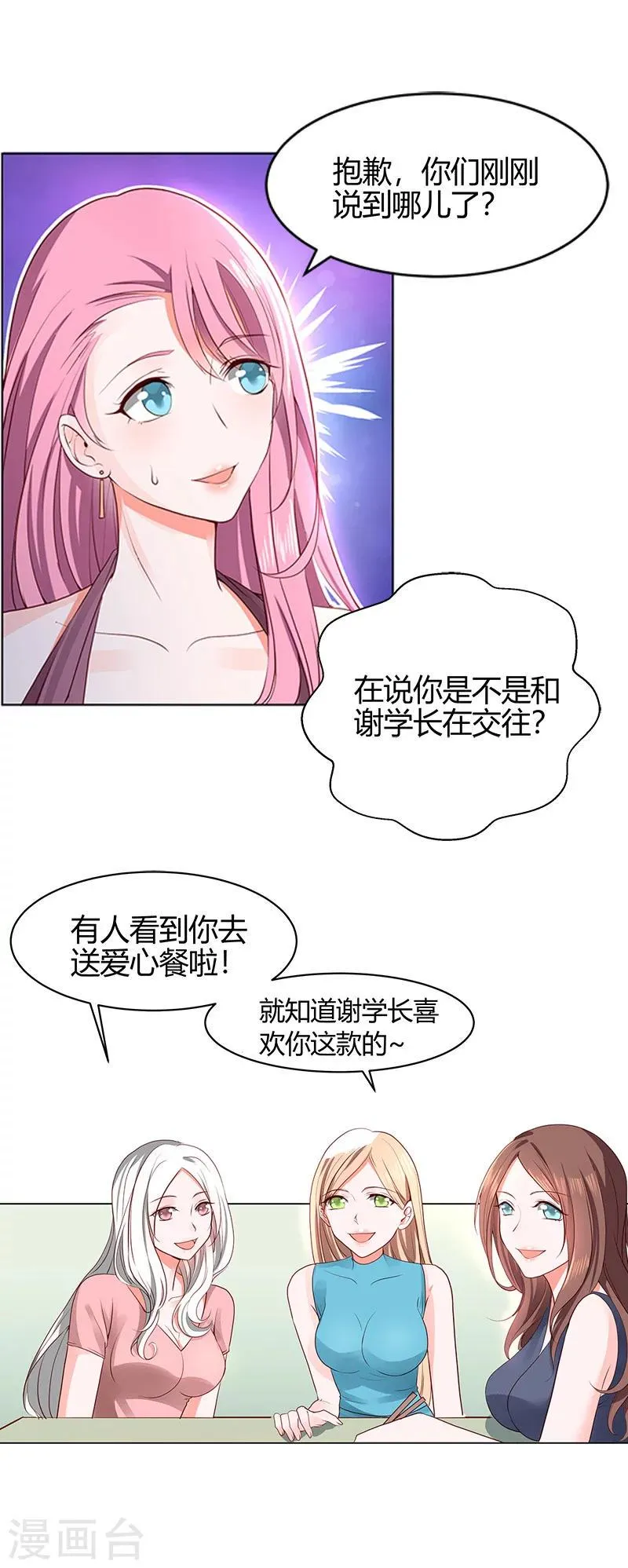 第58话 你在和谢学长交往？ 第5页