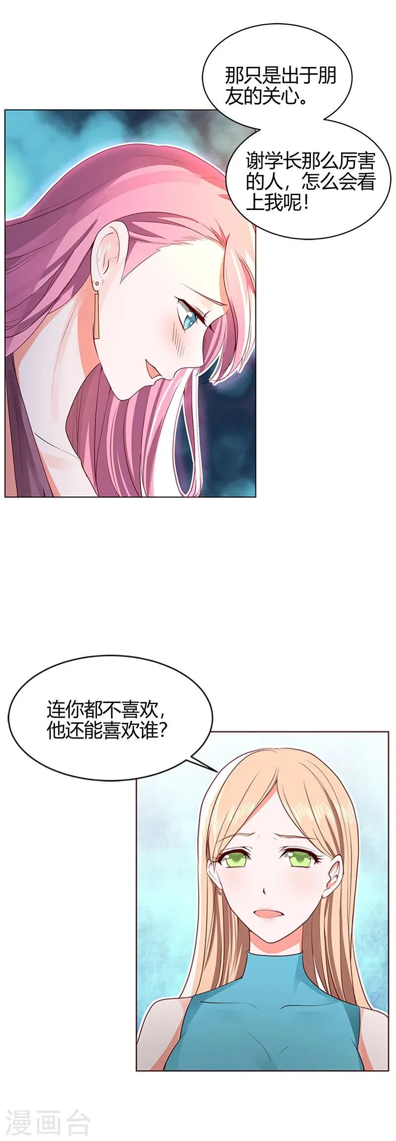 第58话 你在和谢学长交往？ 第6页