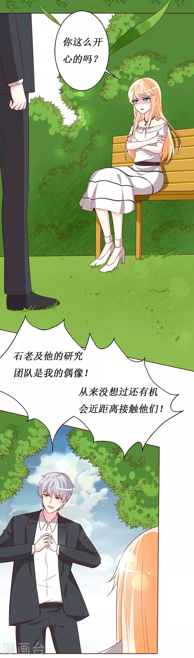 第70话 我······被强吻了！ 第20页