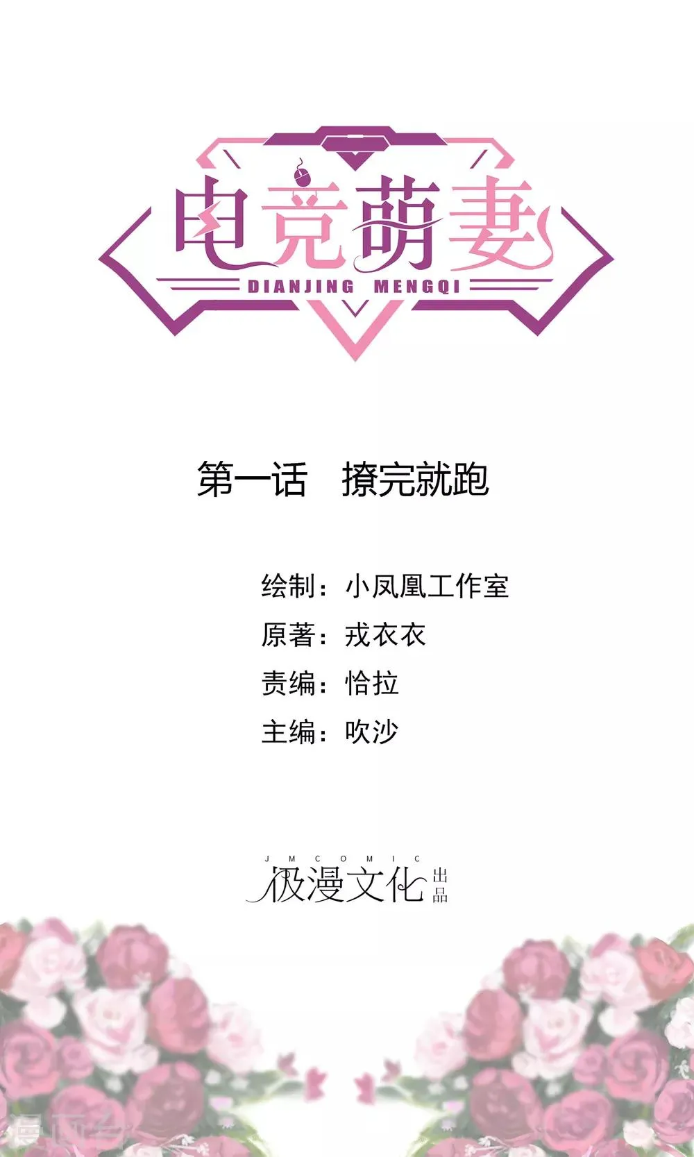第1话 撩完就跑 第1页