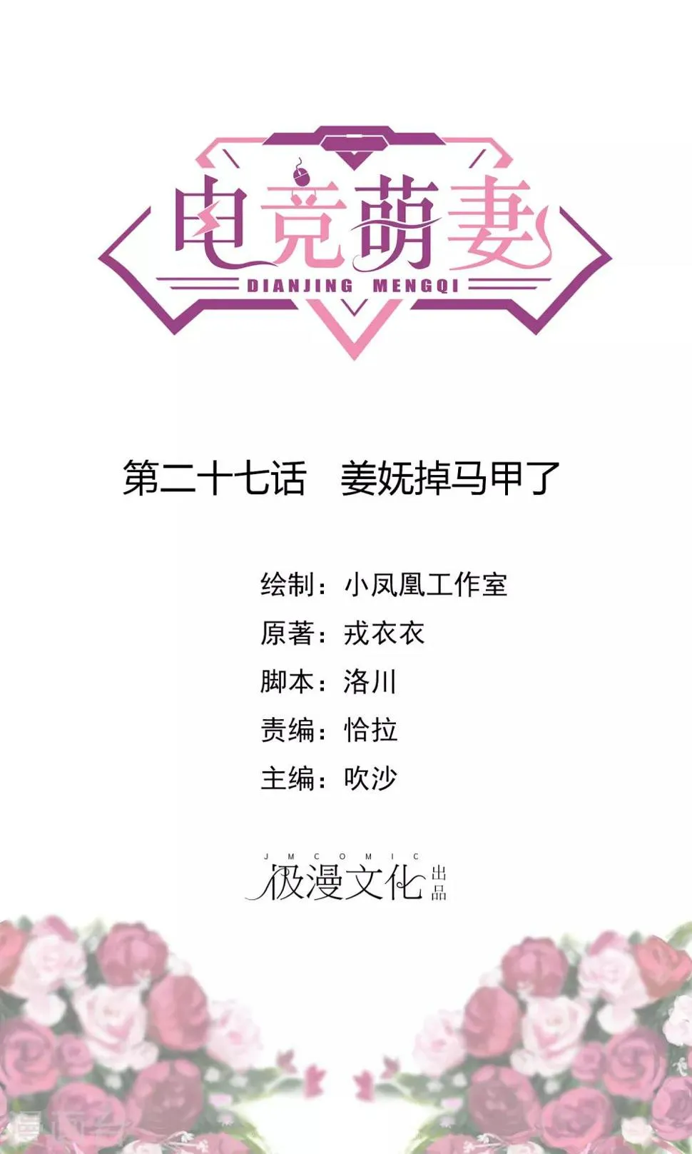 第27话 姜妩掉马甲了 第1页