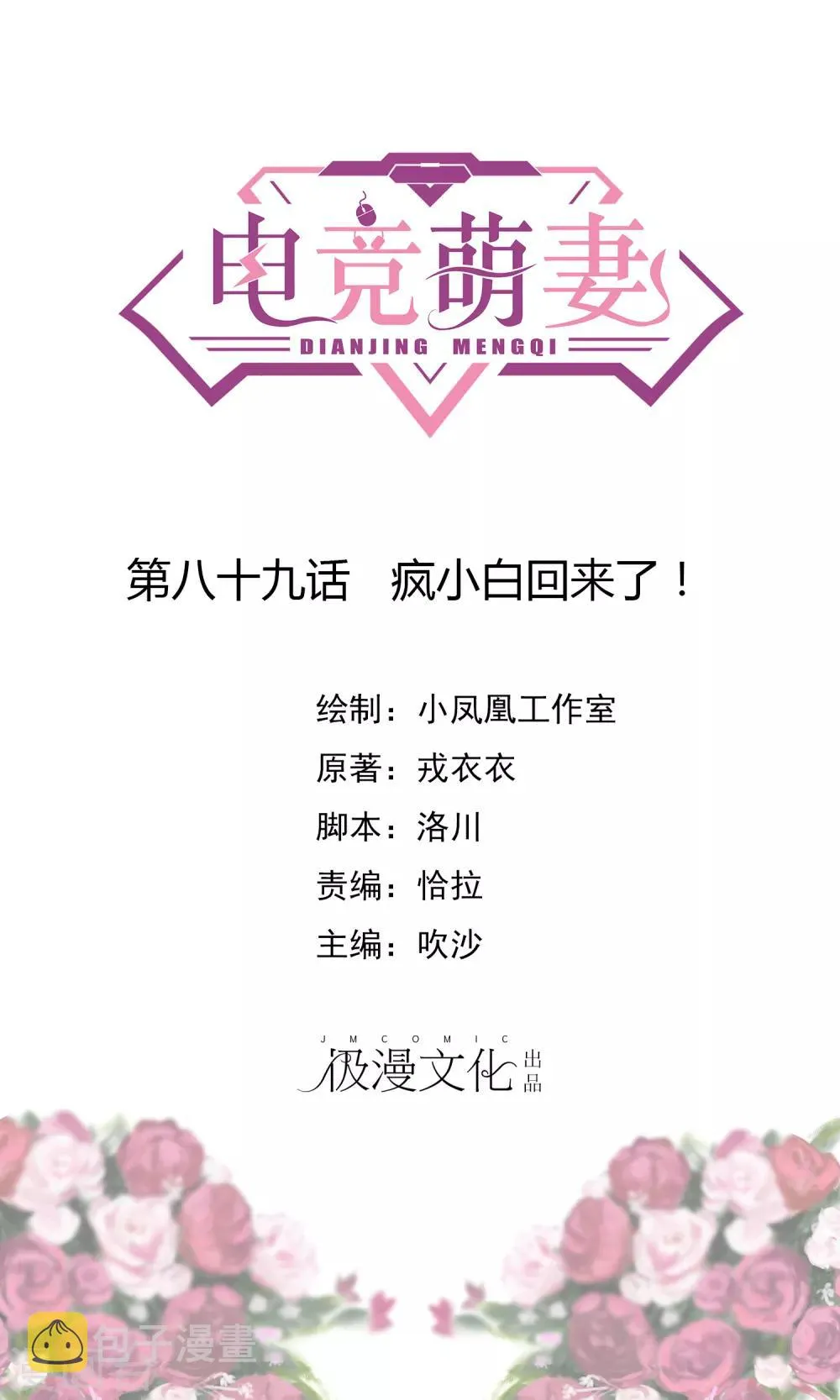 第89话 疯小白回来了！ 第1页