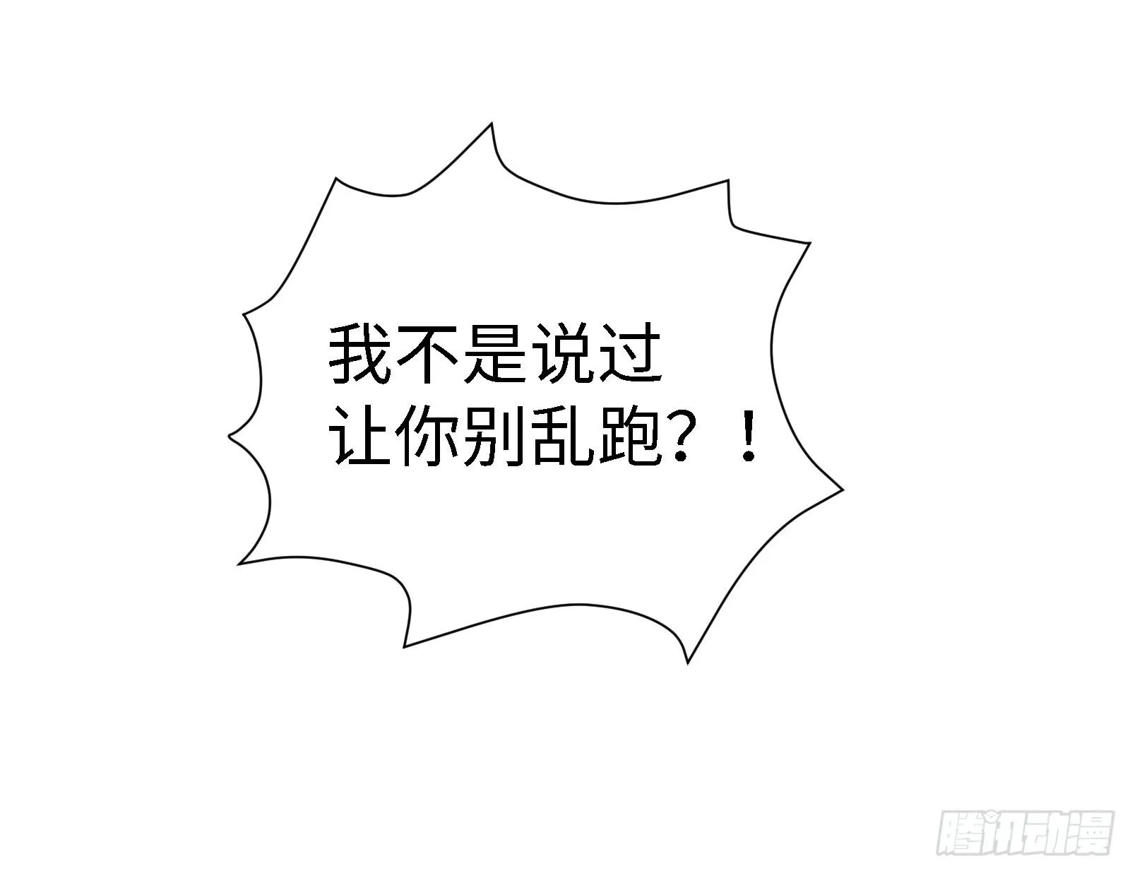 不是和你说了别乱跑 第60页