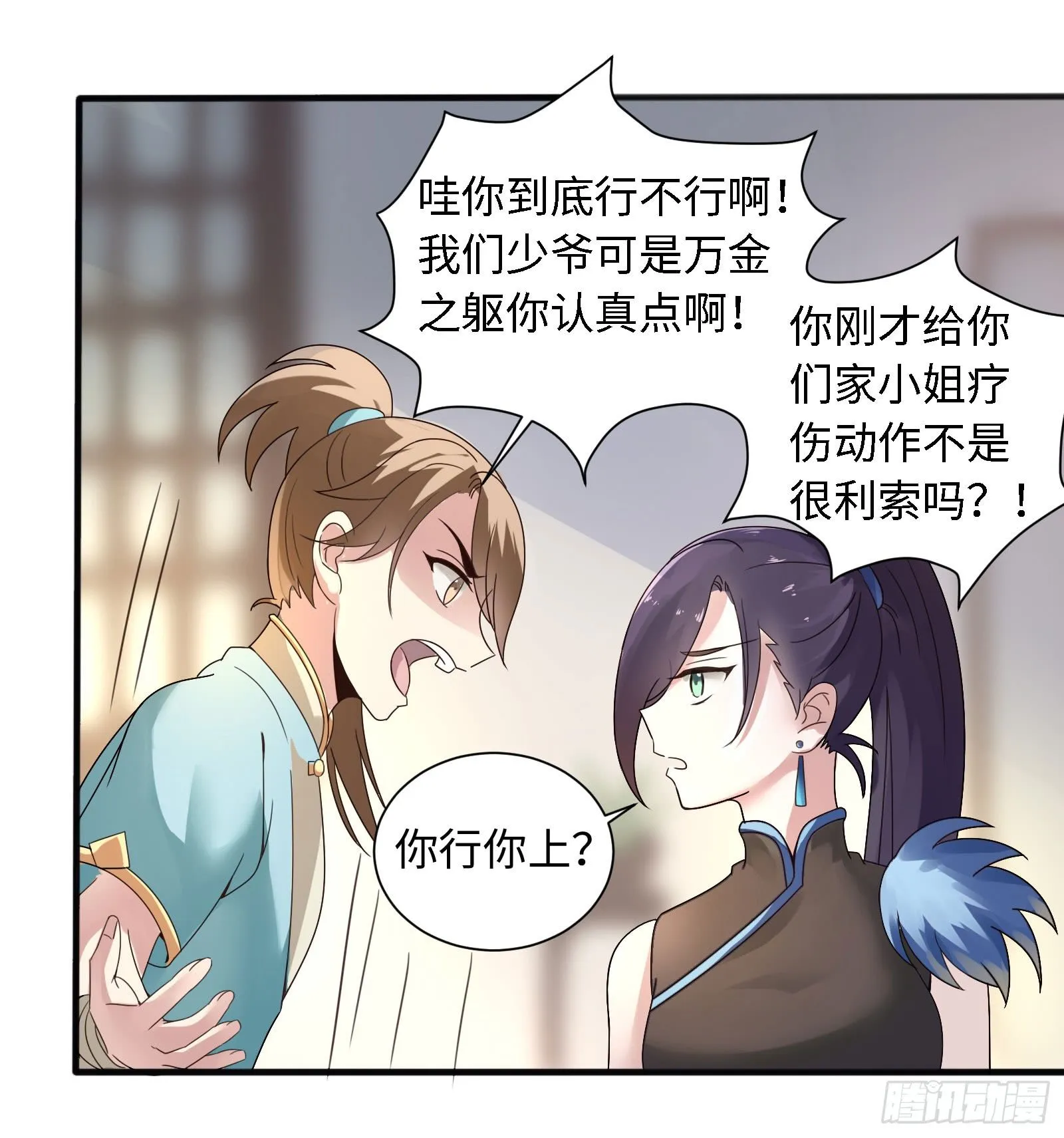 这家伙肯定有事瞒着我！ 第11页