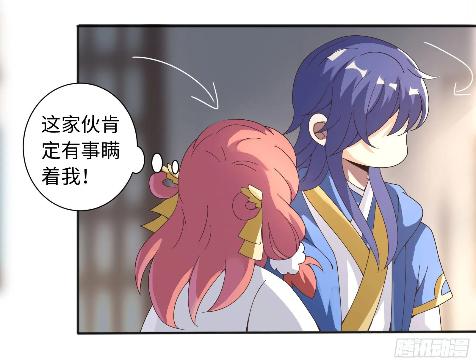 这家伙肯定有事瞒着我！ 第21页