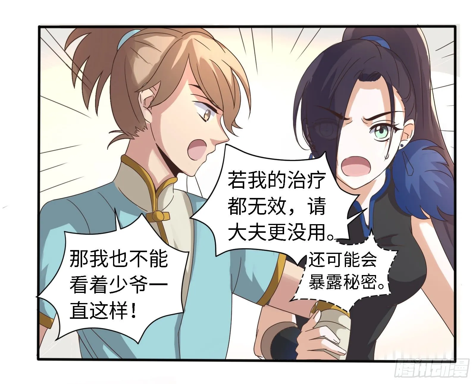 这家伙肯定有事瞒着我！ 第32页