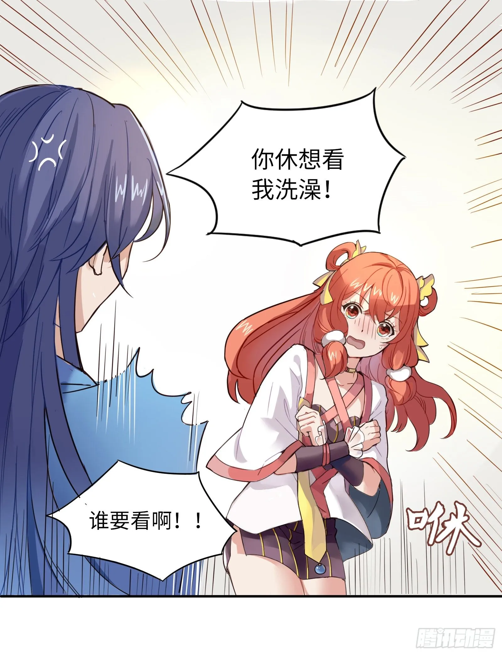你休想看我洗澡！ 第28页