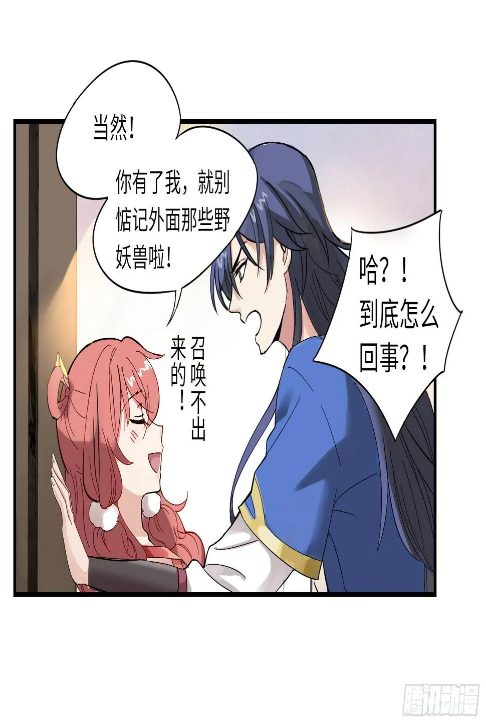 别惦记外面的野妖兽了！ 第47页