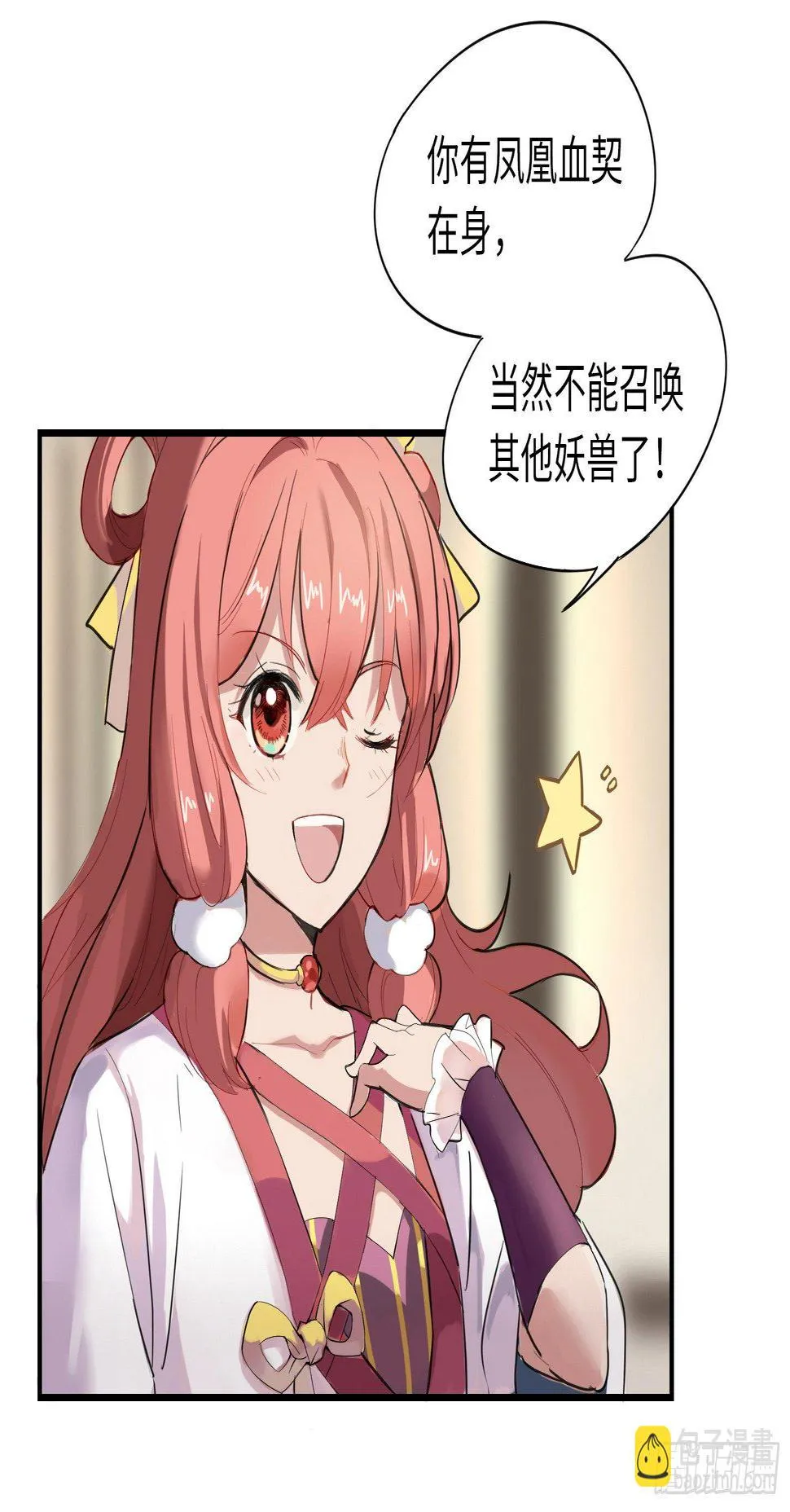 别惦记外面的野妖兽了！ 第49页