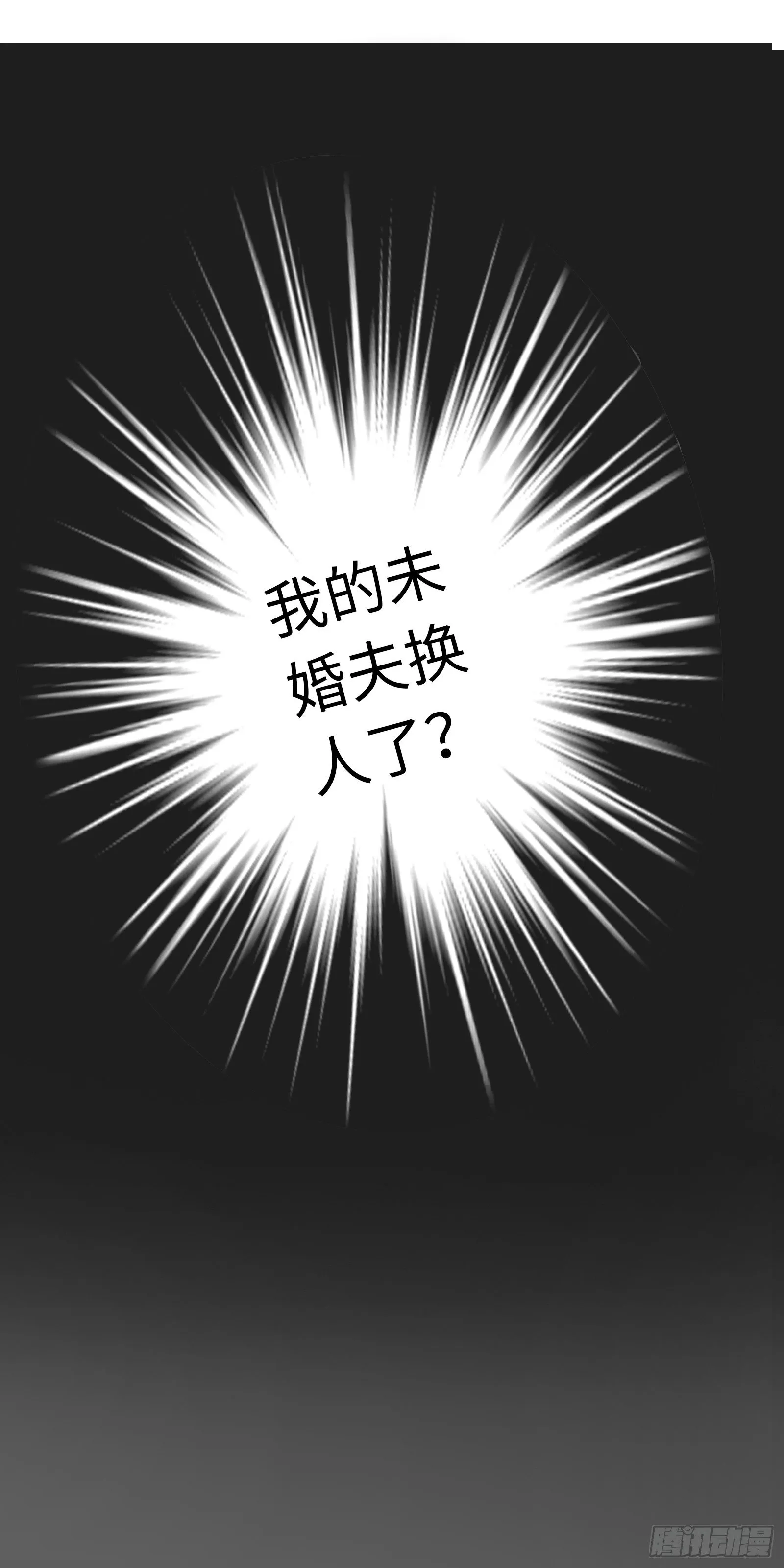 我的未婚夫换人了？！ 第24页