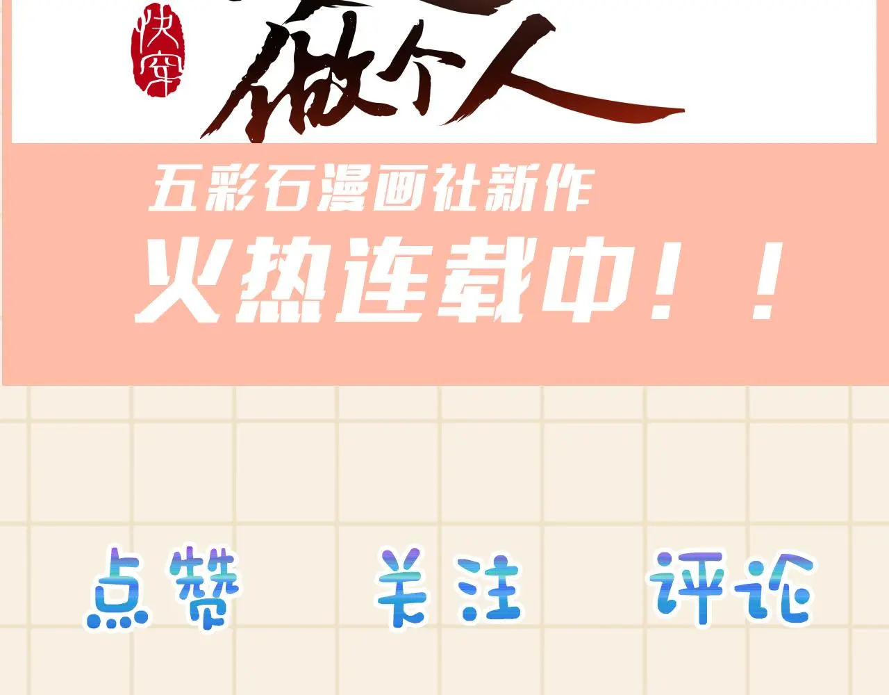 第145话 吃醋被发现 第112页