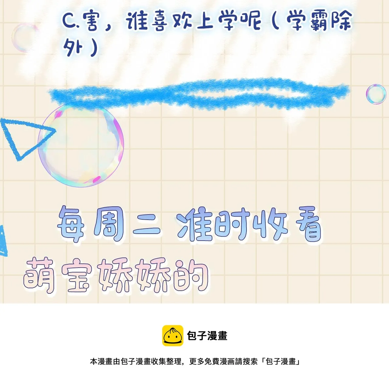 第69话 娇娇逃课ing 第101页