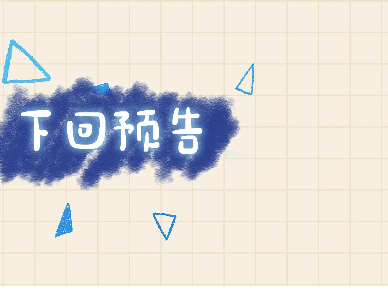 第61话 娇娇的睡前故事 第94页