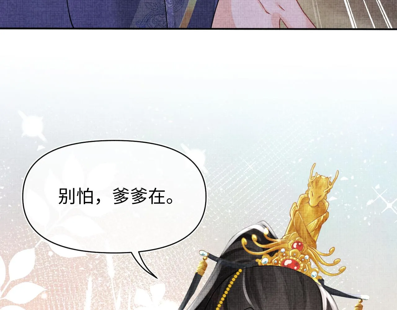 第58话 皇帝爹爹心疼啦 第7页
