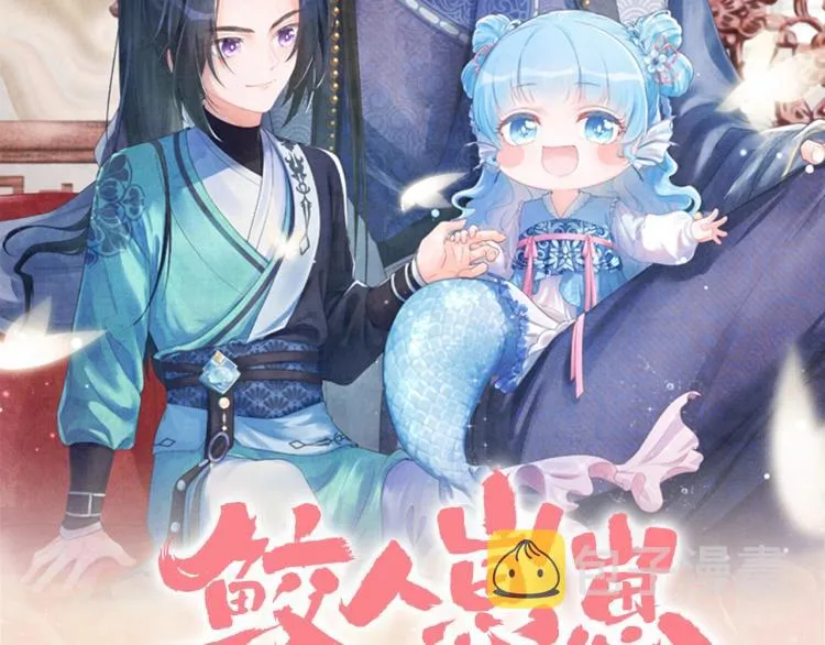 序章 人鱼崽崽收服暴君爹爹 第58页