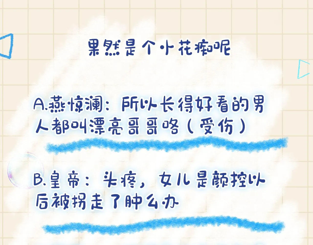 第87话 小花痴娇娇 第93页