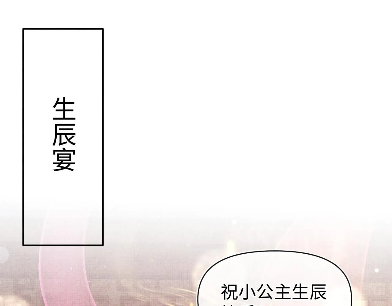 第100话娇娇的生辰宴 第66页
