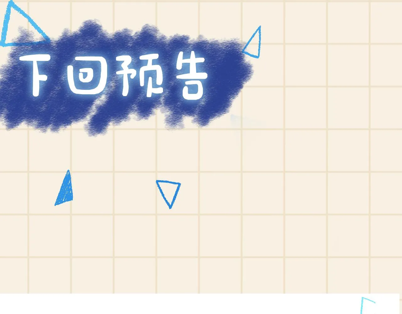 第117话理想与现实的考试成绩 第86页