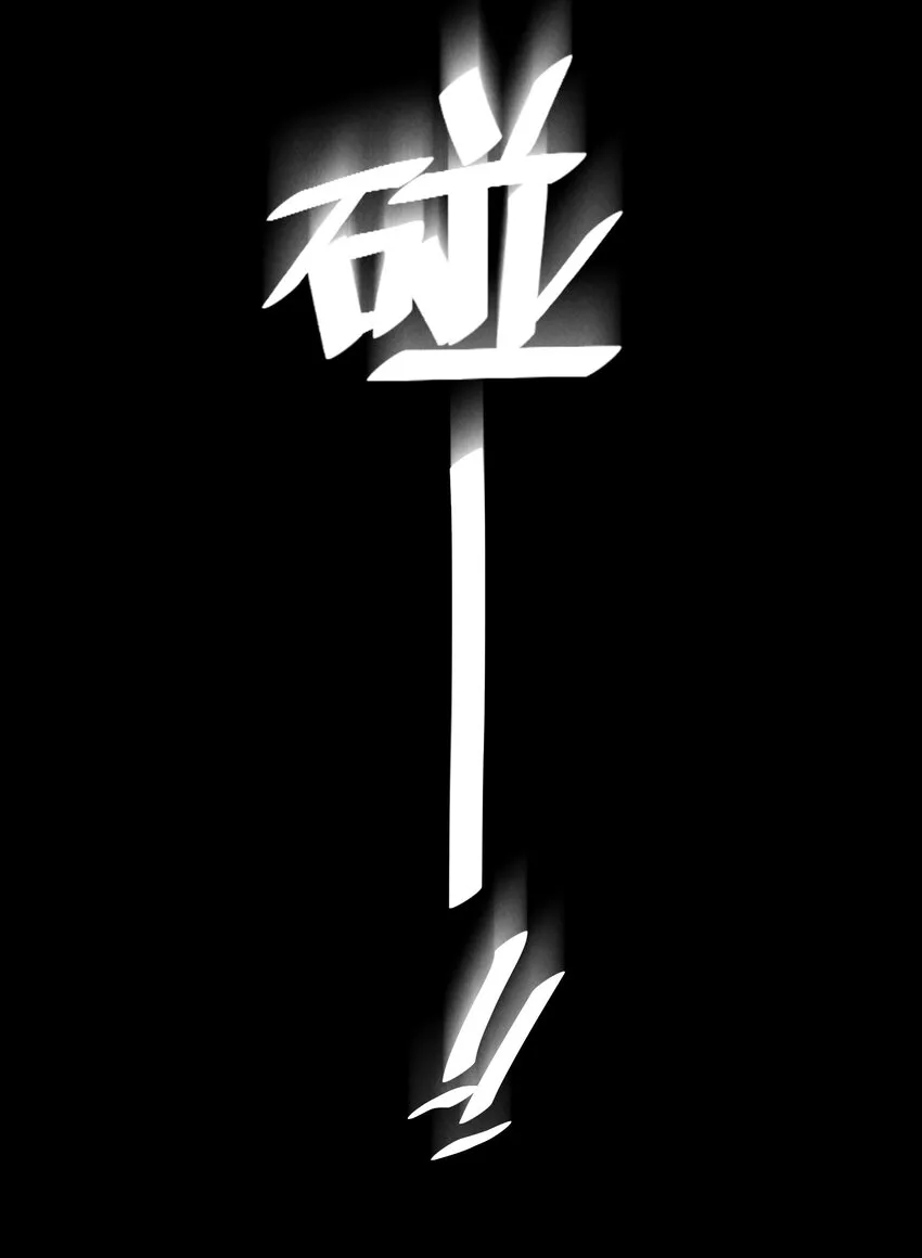 第67章 诱他朝深渊堕去（三） 第4页