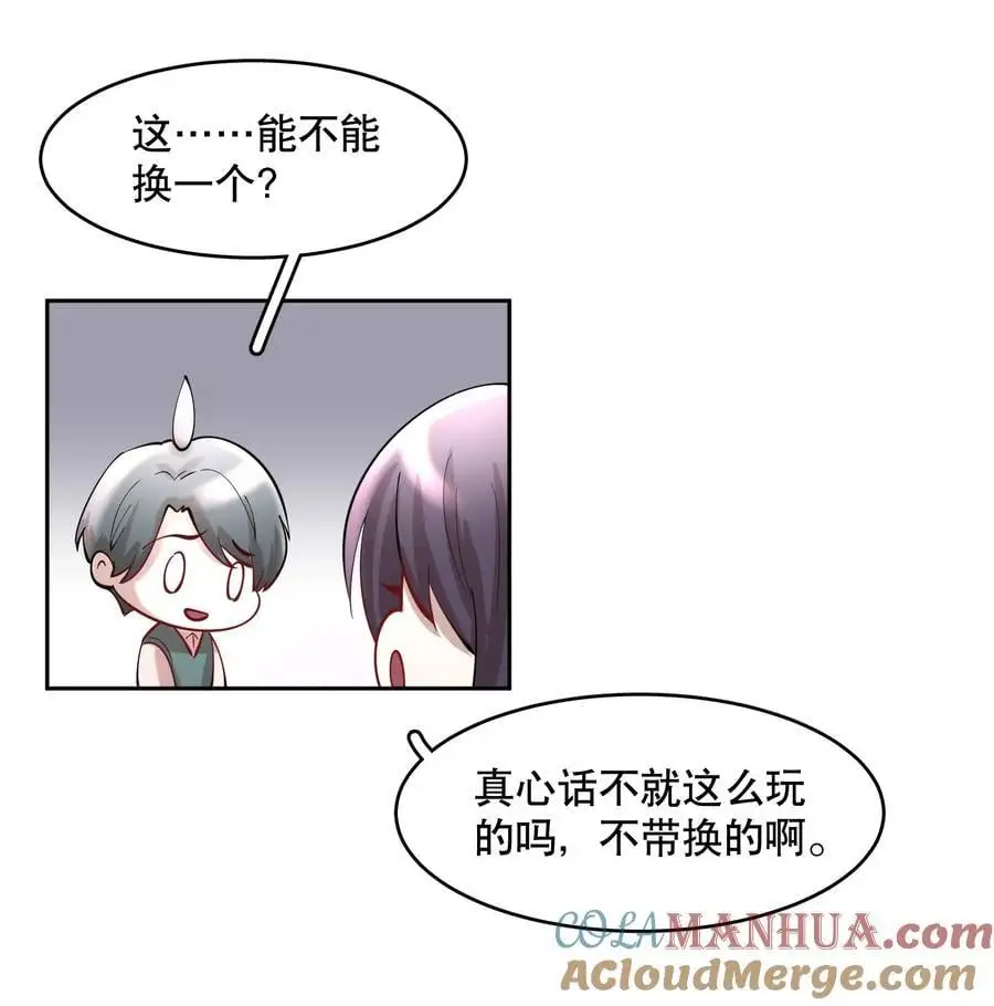 第82章 真心话大冒险 第15页