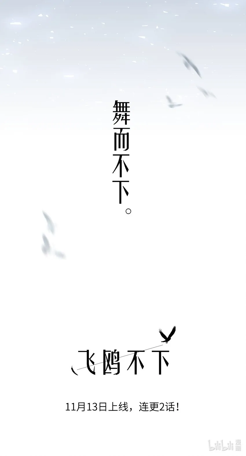 序章 舞而不下 第18页
