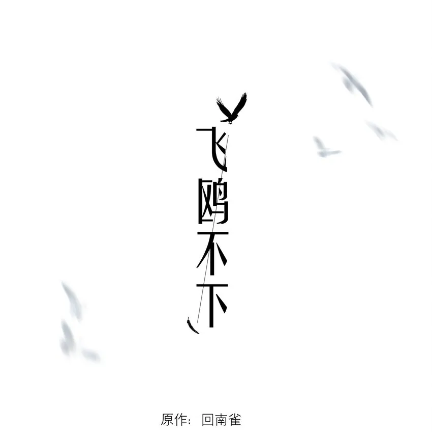 第11.5章 小剧场——弟弟的投喂 第1页