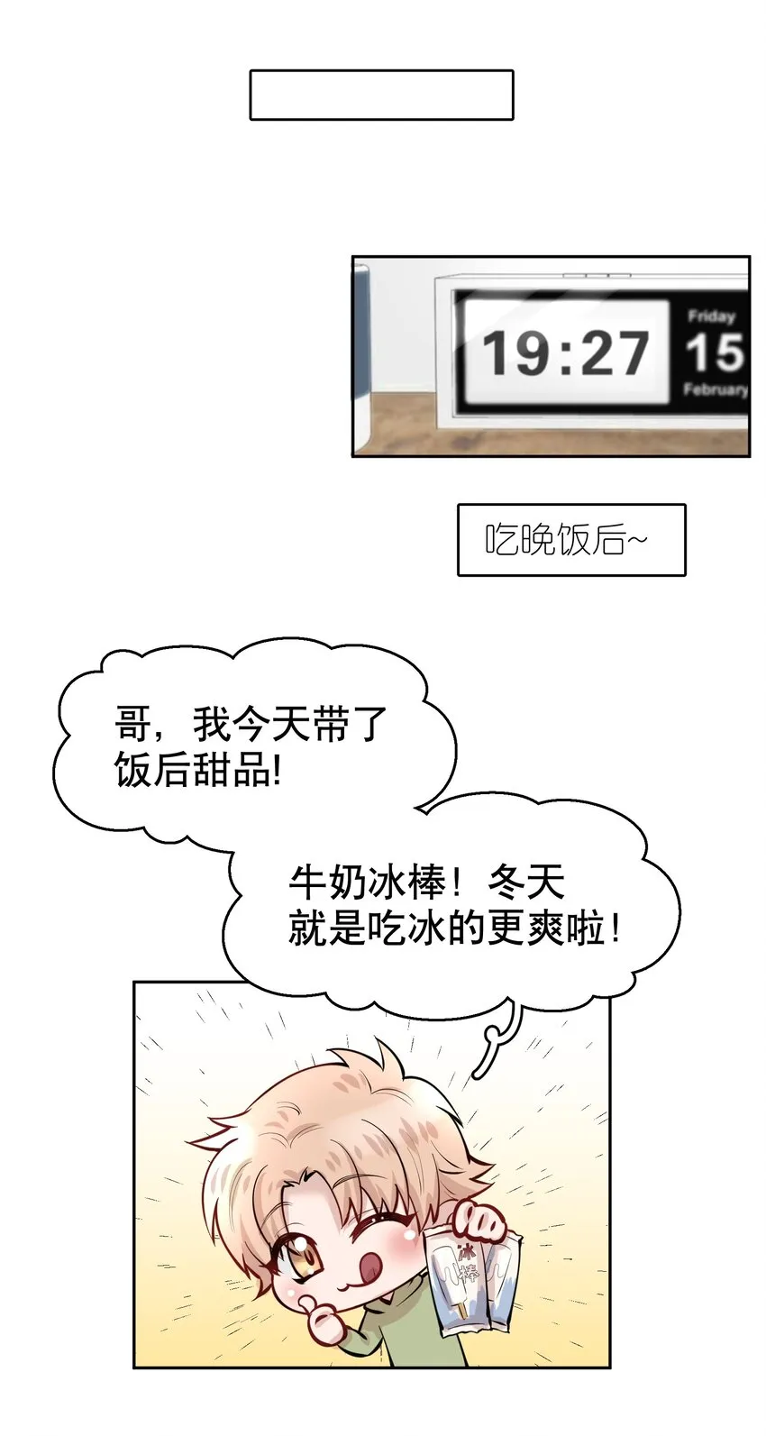 第11.5章 小剧场——弟弟的投喂 第7页
