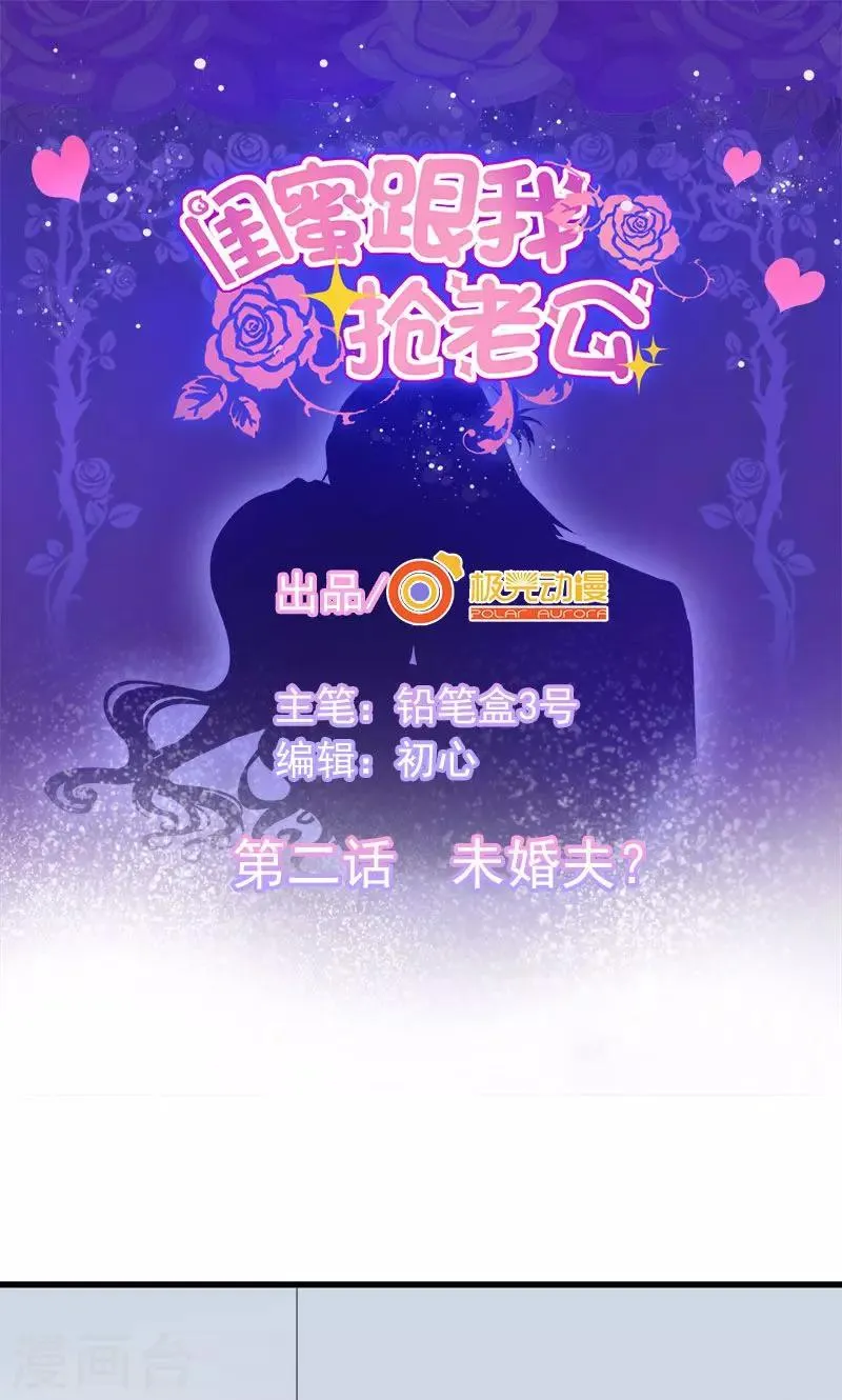 第2话 未婚夫？ 第1页