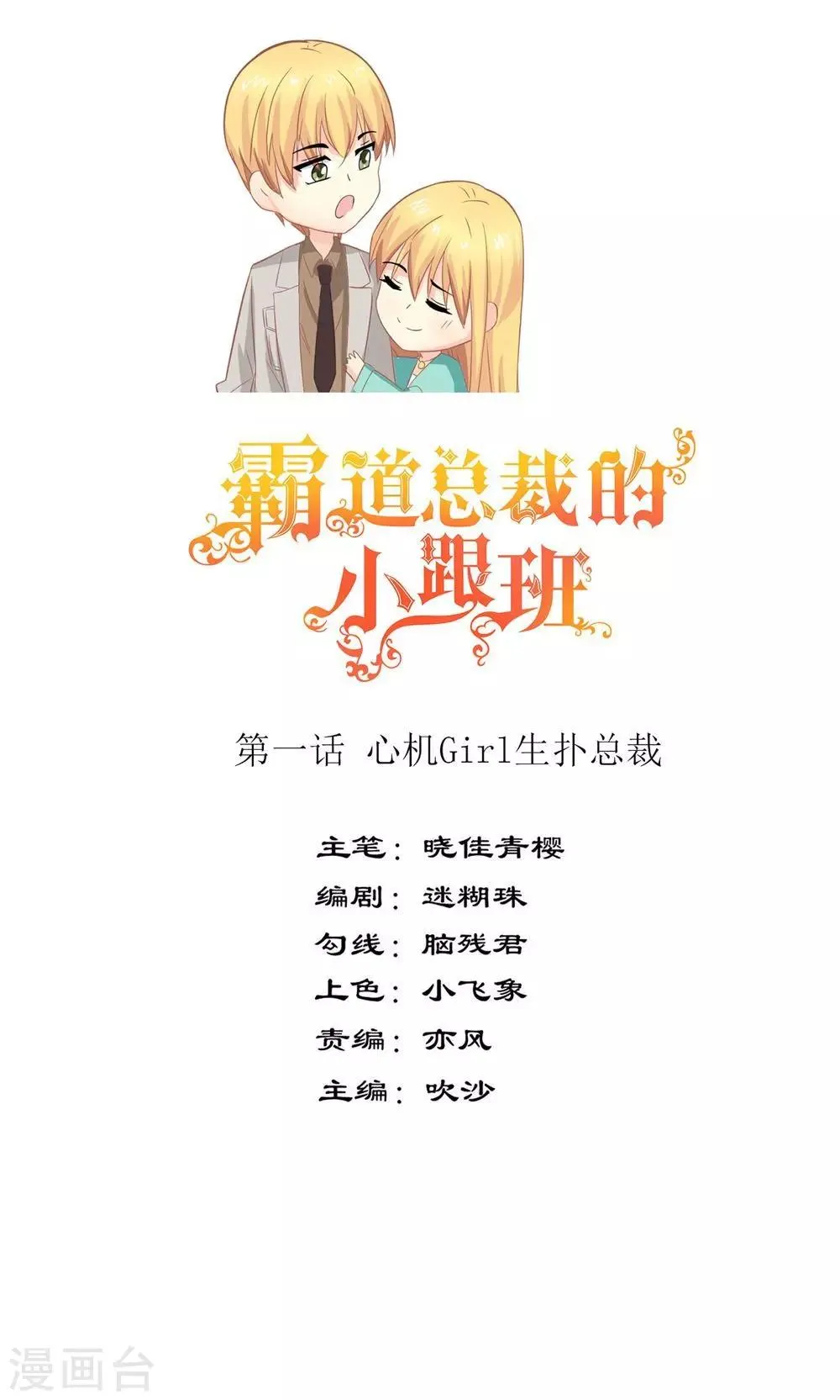 第1话 心机girl生扑总裁 第1页