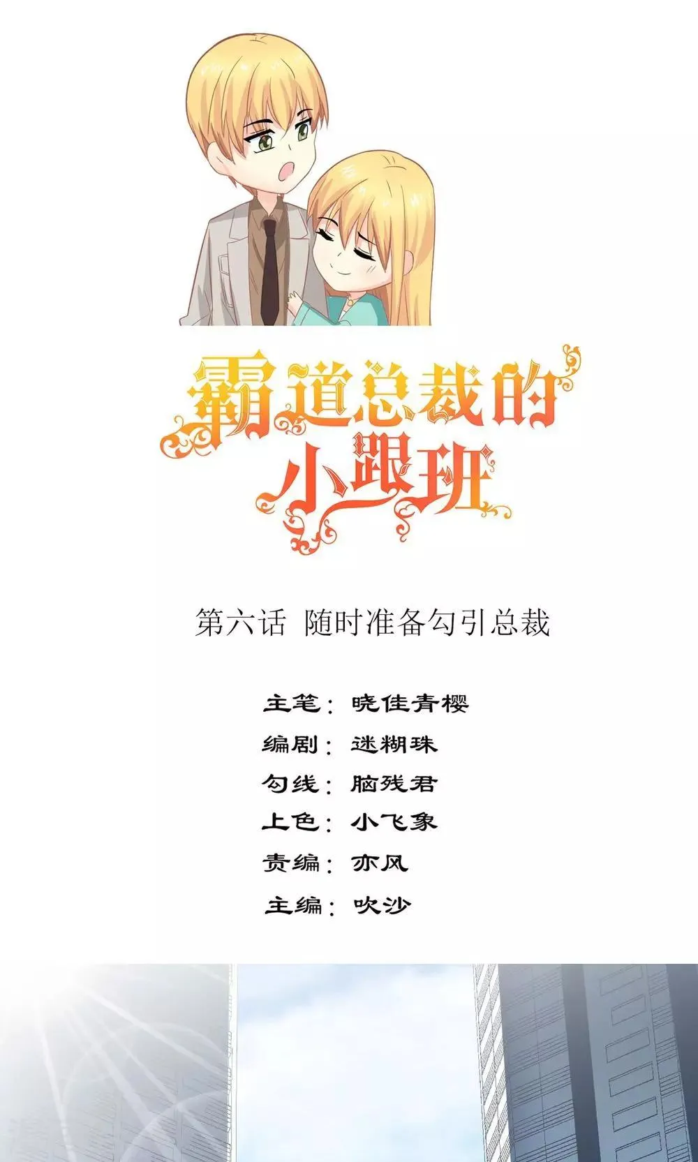 第6话 随时准备勾引总裁 第1页