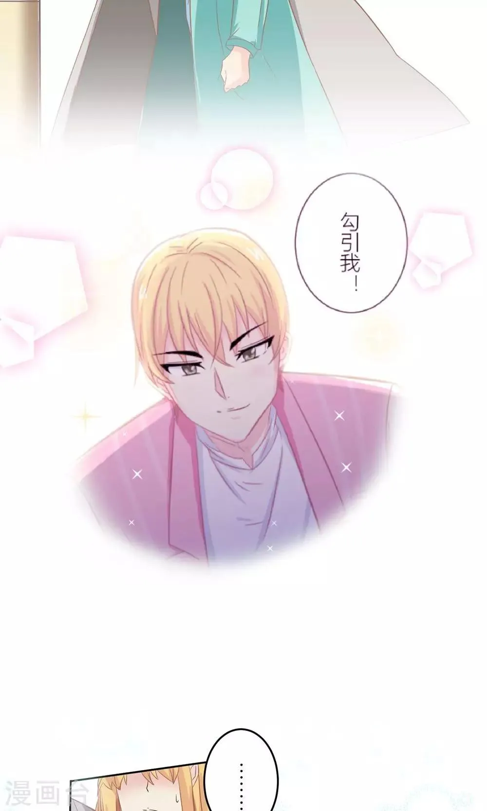 第6话 随时准备勾引总裁 第9页