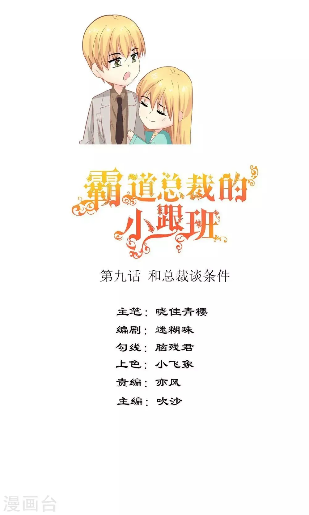 第9话 和总裁谈条件 第1页