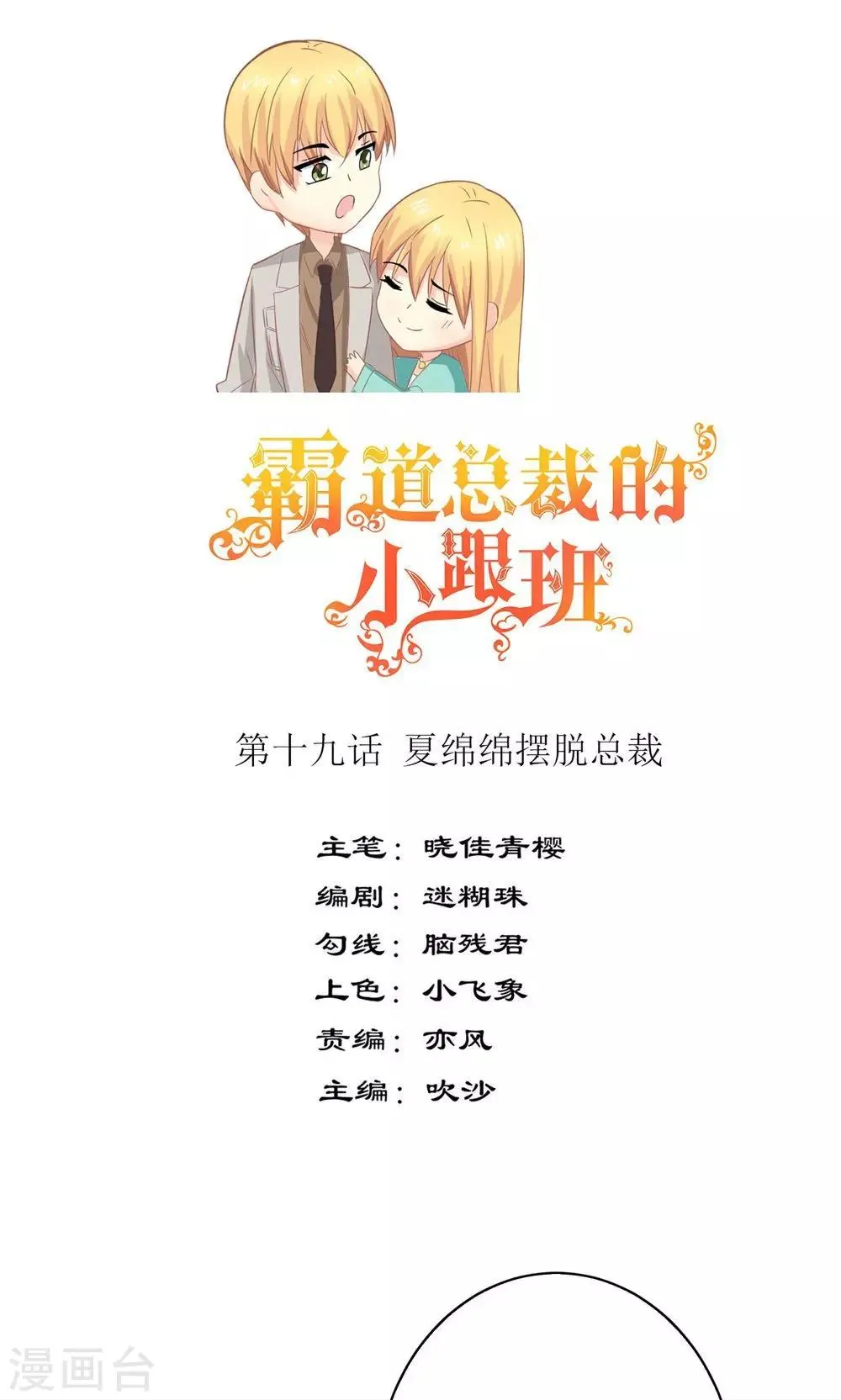 第19话 夏绵绵摆脱总裁 第1页