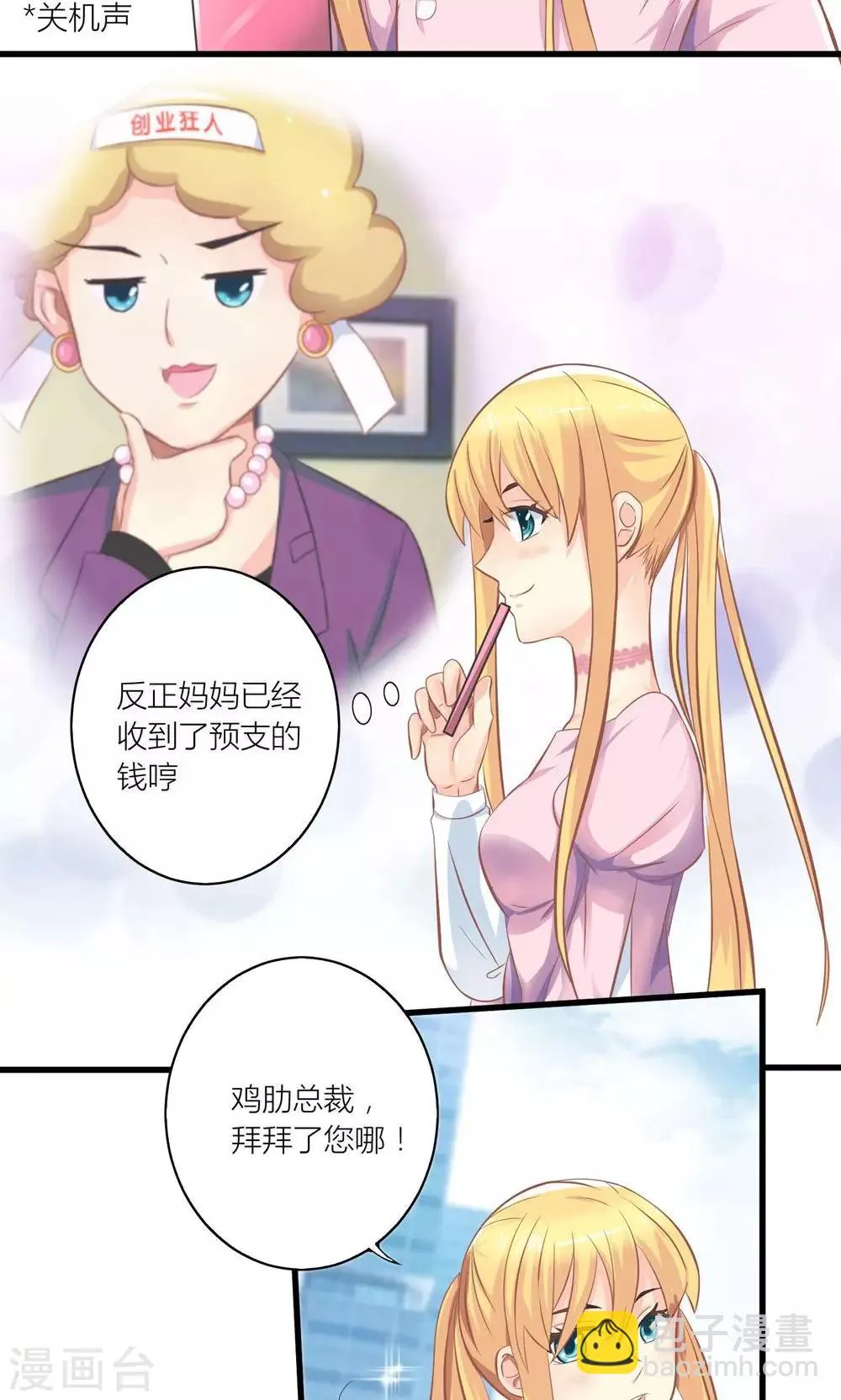 第19话 夏绵绵摆脱总裁 第7页